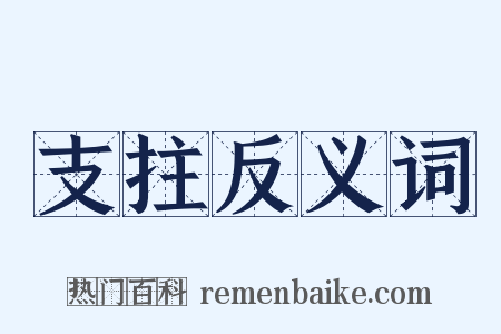 支拄反义词是什么意思的图片